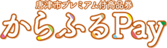 唐津市プレミアム付商品券 からふるPay